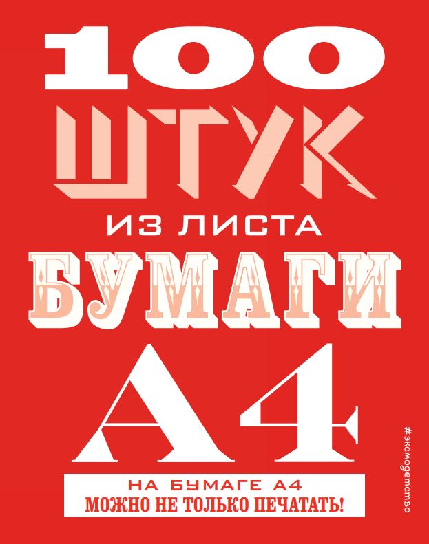 100 штук из листа бумаги А4 - Хэннам (2016)_0.jpg